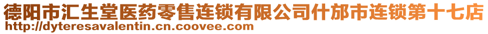 德阳市汇生堂医药零售连锁有限公司什邡市连锁第十七店