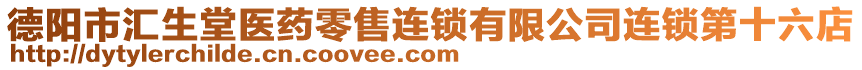 德陽市匯生堂醫(yī)藥零售連鎖有限公司連鎖第十六店