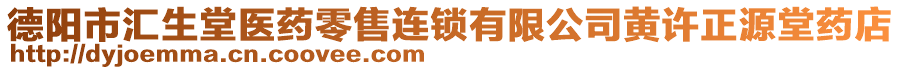 德阳市汇生堂医药零售连锁有限公司黄许正源堂药店