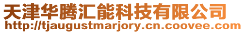 天津華騰匯能科技有限公司
