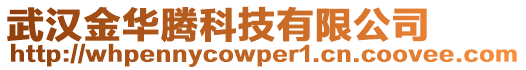 武漢金華騰科技有限公司