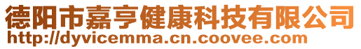 德陽市嘉亨健康科技有限公司