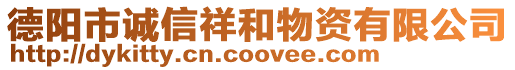 德陽市誠信祥和物資有限公司