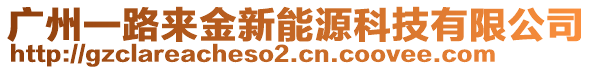 廣州一路來(lái)金新能源科技有限公司