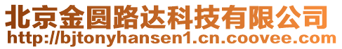 北京金圓路達(dá)科技有限公司