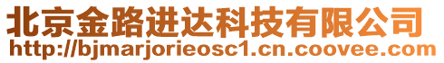 北京金路進(jìn)達(dá)科技有限公司