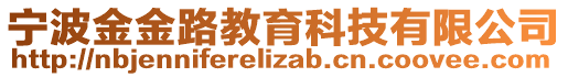 寧波金金路教育科技有限公司