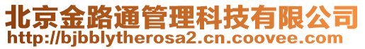 北京金路通管理科技有限公司