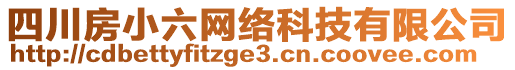 四川房小六網(wǎng)絡(luò)科技有限公司