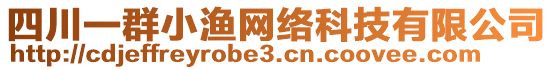 四川一群小漁網(wǎng)絡(luò)科技有限公司