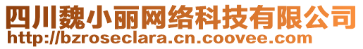 四川魏小麗網(wǎng)絡(luò)科技有限公司