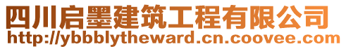 四川啟墨建筑工程有限公司