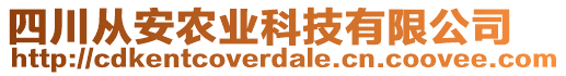 四川從安農(nóng)業(yè)科技有限公司