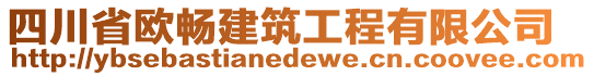 四川省歐暢建筑工程有限公司