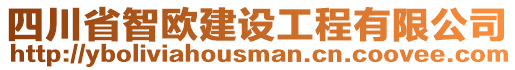 四川省智歐建設(shè)工程有限公司