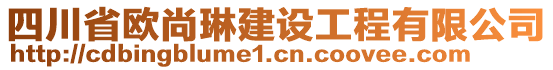 四川省歐尚琳建設(shè)工程有限公司