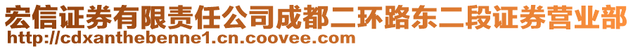 宏信證券有限責(zé)任公司成都二環(huán)路東二段證券營業(yè)部