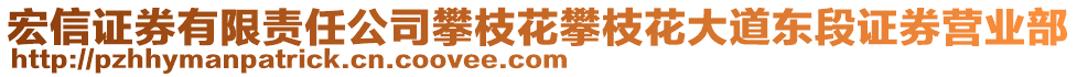 宏信證券有限責(zé)任公司攀枝花攀枝花大道東段證券營(yíng)業(yè)部