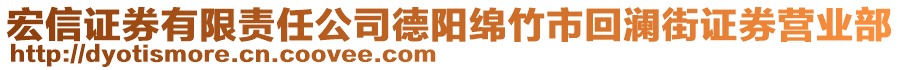 宏信證券有限責(zé)任公司德陽(yáng)綿竹市回瀾街證券營(yíng)業(yè)部