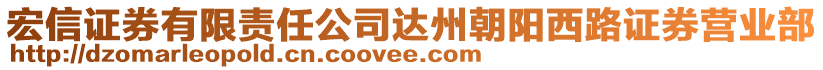 宏信證券有限責(zé)任公司達(dá)州朝陽西路證券營業(yè)部