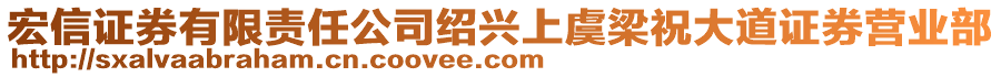 宏信證券有限責任公司紹興上虞梁祝大道證券營業(yè)部