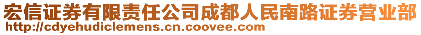 宏信證券有限責任公司成都人民南路證券營業(yè)部