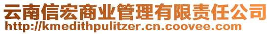 云南信宏商業(yè)管理有限責(zé)任公司