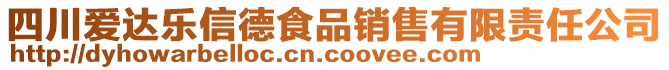 四川愛達(dá)樂信德食品銷售有限責(zé)任公司