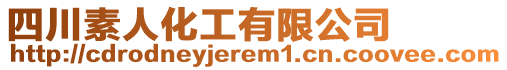 四川素人化工有限公司