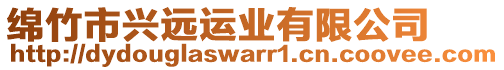 綿竹市興遠運業(yè)有限公司