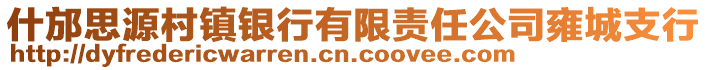 什邡思源村鎮(zhèn)銀行有限責(zé)任公司雍城支行