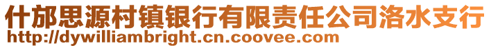 什邡思源村鎮(zhèn)銀行有限責(zé)任公司洛水支行