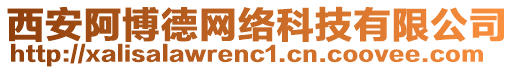 西安阿博德網(wǎng)絡(luò)科技有限公司