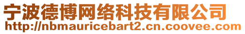 寧波德博網(wǎng)絡(luò)科技有限公司