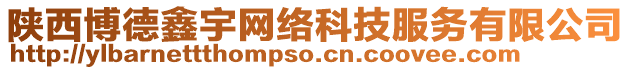 陜西博德鑫宇網絡科技服務有限公司