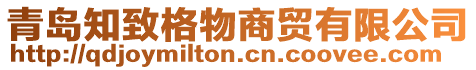 青島知致格物商貿(mào)有限公司