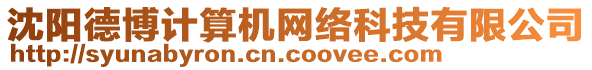 沈陽(yáng)德博計(jì)算機(jī)網(wǎng)絡(luò)科技有限公司