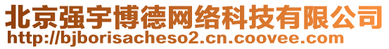 北京強(qiáng)宇博德網(wǎng)絡(luò)科技有限公司