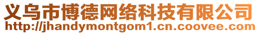 義烏市博德網(wǎng)絡(luò)科技有限公司