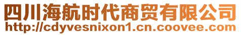 四川海航時(shí)代商貿(mào)有限公司