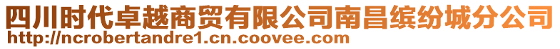 四川時代卓越商貿有限公司南昌繽紛城分公司