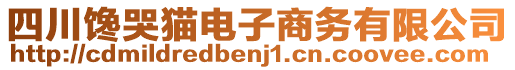 四川饞哭貓電子商務(wù)有限公司