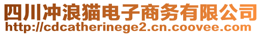 四川沖浪貓電子商務(wù)有限公司