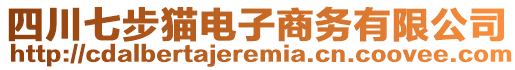 四川七步貓電子商務(wù)有限公司