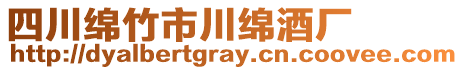 四川綿竹市川綿酒廠