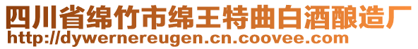 四川省綿竹市綿王特曲白酒釀造廠