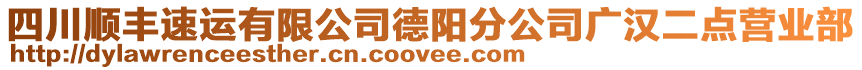 四川順豐速運(yùn)有限公司德陽(yáng)分公司廣漢二點(diǎn)營(yíng)業(yè)部