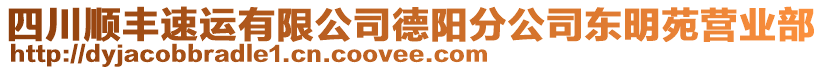 四川順豐速運有限公司德陽分公司東明苑營業(yè)部