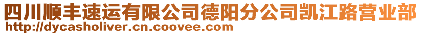 四川順豐速運(yùn)有限公司德陽分公司凱江路營業(yè)部