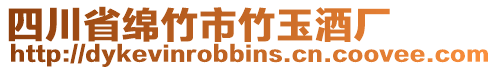 四川省綿竹市竹玉酒廠